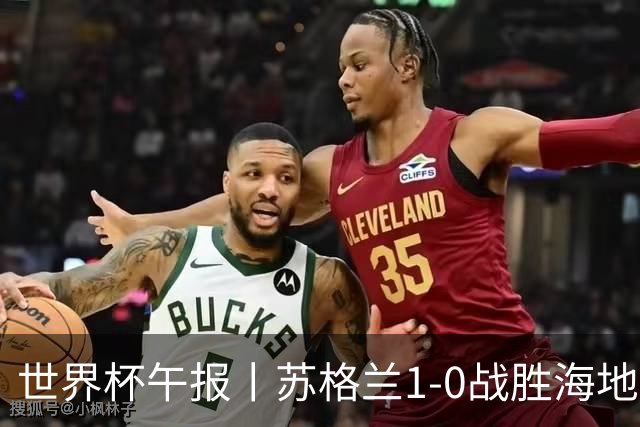 世界杯午报丨苏格兰1-0战胜海地 暂列小组第一