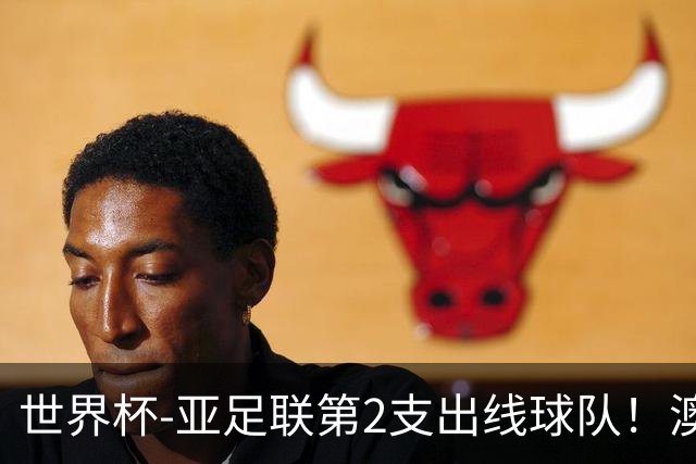 世界杯-亚足联第2支出线球队！澳大利亚0-0巴拉圭获小组第2