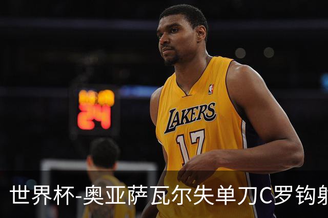 世界杯-奥亚萨瓦尔失单刀C罗钩射被扑 葡西半场暂0-0