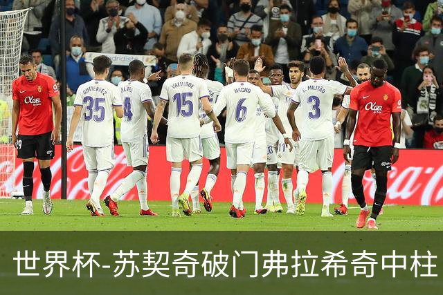 世界杯-苏契奇破门弗拉希奇中柱 克罗地亚半场1-0加纳