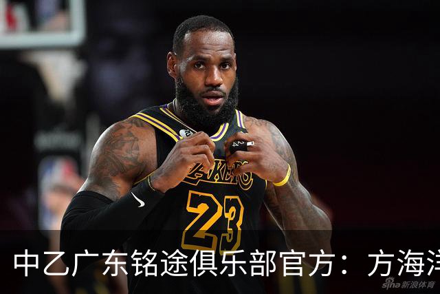 中乙广东铭途俱乐部官方：方海洋、王镡幼租借加盟球队
