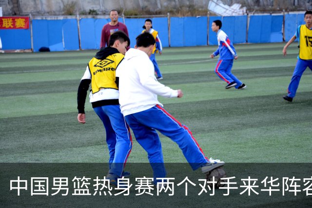 中国男篮热身赛两个对手来华阵容公布！不是最强阵容却有超星在内