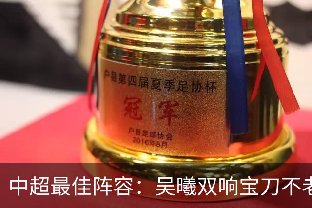 中超最佳阵容：吴曦双响宝刀不老 基莱斯2助攻助津门虎脱困