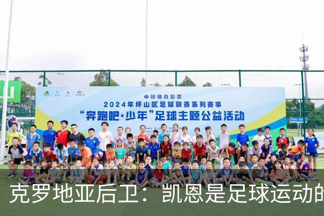 克罗地亚后卫：凯恩是足球运动的大师 我们已准备好和英格兰交手