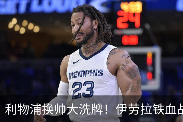 利物浦换帅大洗牌！伊劳拉铁血战术，有人起飞，标王却成最大赌局