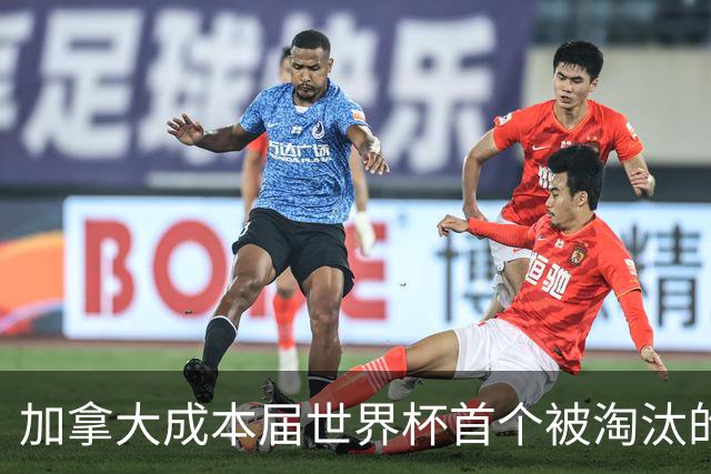 加拿大成本届世界杯首个被淘汰的东道主，主帅却说“我们表现更好”！