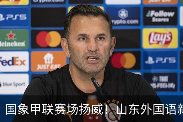 国象甲联赛场扬威！山东外国语新赛季首轮大捷