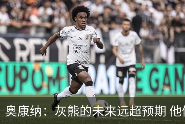 奥康纳：灰熊的未来远超预期 他们的阵容深度不错