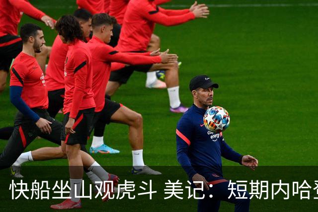 快船坐山观虎斗 美记：短期内哈登很难被交易