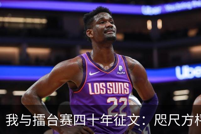我与擂台赛四十年征文：咫尺方枰 赤子情怀