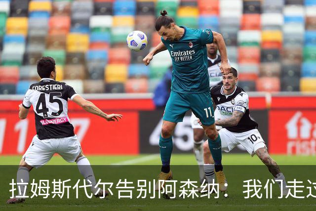 拉姆斯代尔告别阿森纳：我们走过了很长一段路