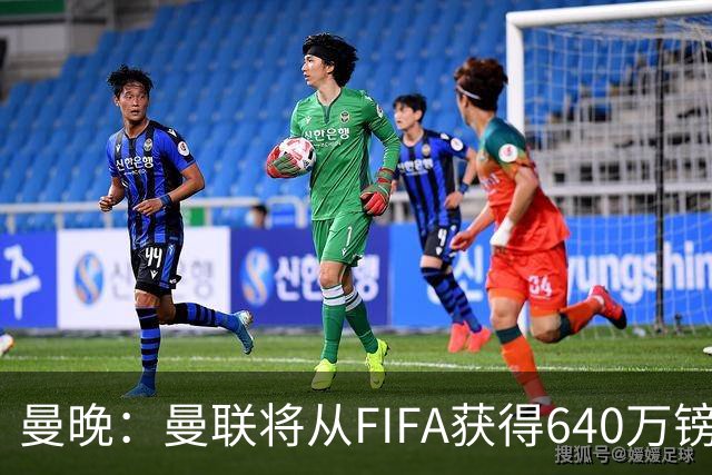 曼晚：曼联将从FIFA获得640万镑赔偿金，中场引援可以考虑扎卡