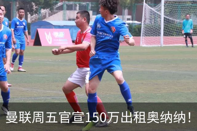 曼联周五官宣150万出租奥纳纳！拒绝让他当替补原因曝光，预计最终免费走人