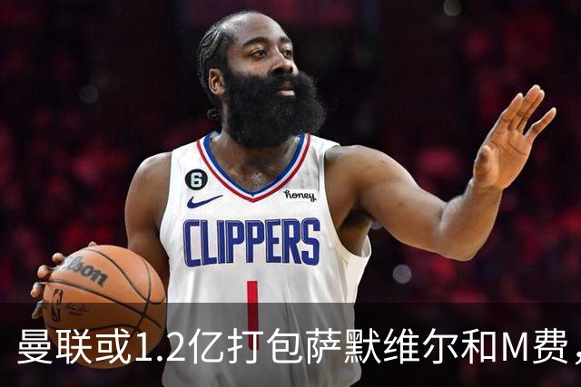 曼联或1.2亿打包萨默维尔和M费，必须先卖掉拉什福德！中场廉价新目标曝光