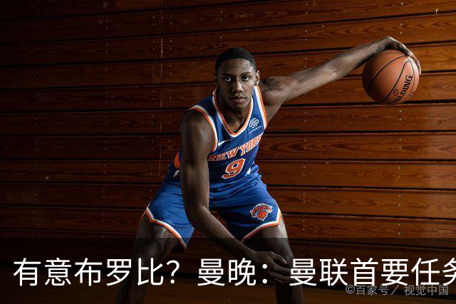 有意布罗比？曼晚：曼联首要任务是中场，花5000万镑买前锋是错的