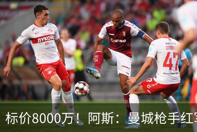标价8000万！阿斯：曼城枪手红军已询价布阿迪，皇马、巴黎在关注