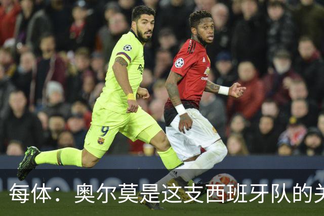 每体：奥尔莫是这支西班牙队的关键球员，他有世界杯经验