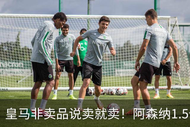 皇马非卖品说卖就卖！阿森纳1.5亿撬维尼修斯，原因比转会本身还炸