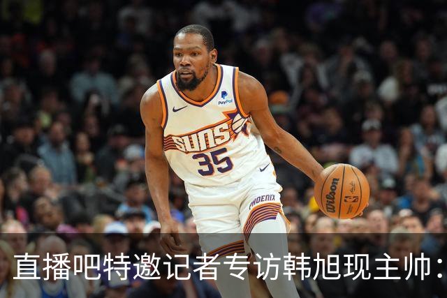 直播吧特邀记者专访韩旭现主帅：14年 从视频实习生到WNBA主教练