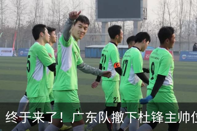 终于来了！广东队撤下杜锋主帅位置，新主教练正式曝光！