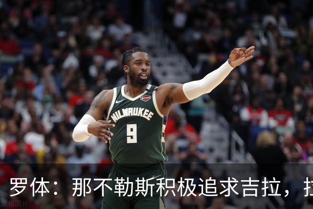 罗体：那不勒斯积极追求吉拉，拉齐奥坚守3000万欧元要价