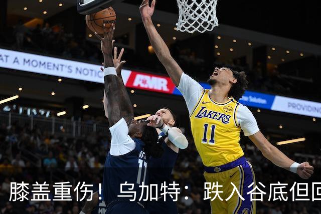 膝盖重伤！乌加特：跌入谷底但回归时我会更强大，感谢支持我的人