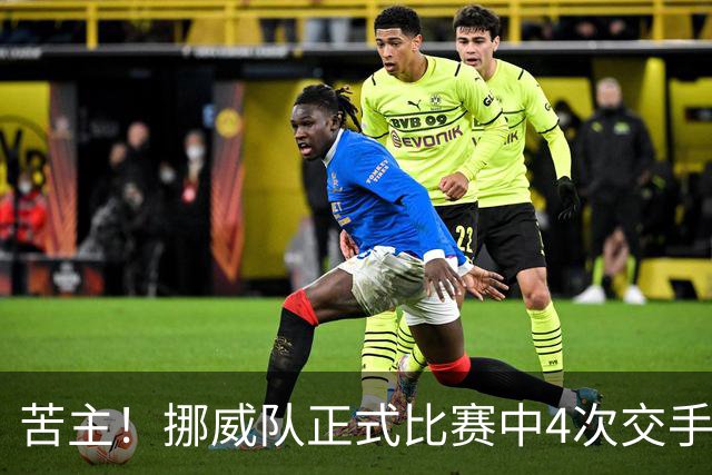 苦主！挪威队正式比赛中4次交手巴西 两胜两平保持不败