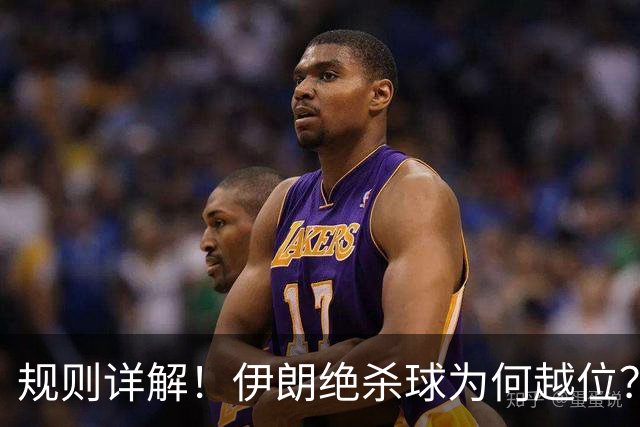 规则详解！伊朗绝杀球为何越位？凯帕老师曾认真教过！