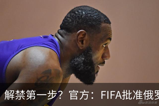 解禁第一步？官方：FIFA批准俄罗斯U15男女足参加U15世界杯