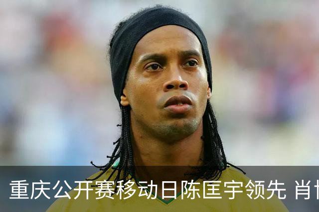 重庆公开赛移动日陈匡宇领先 肖博文一杆之差第二