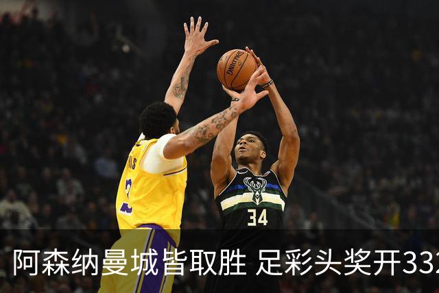 阿森纳曼城皆取胜 足彩头奖开3327元今年第2低
