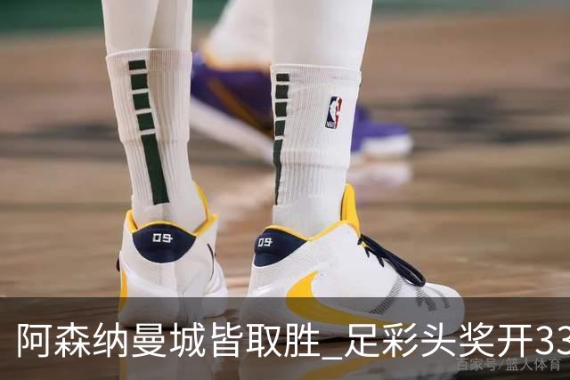 阿森纳曼城皆取胜 足彩头奖开3327元今年第2低