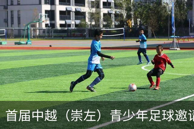 首届中越（崇左）青少年足球邀请赛开幕