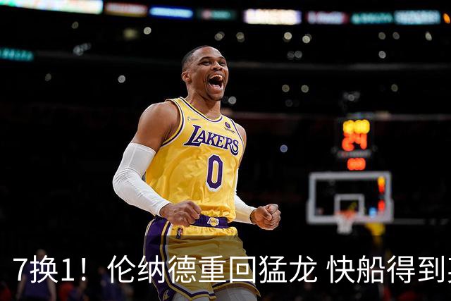 7换1！伦纳德重回猛龙 快船得到英格拉姆+2首轮