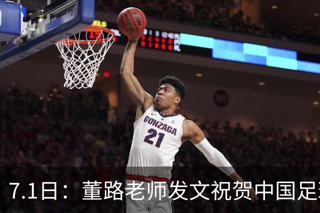 7.1日：董路老师发文祝贺中国足球天才小将袁博涵三喜临门